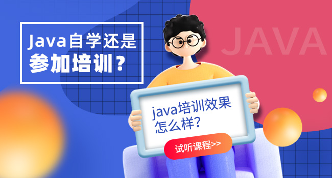 深圳Java培训